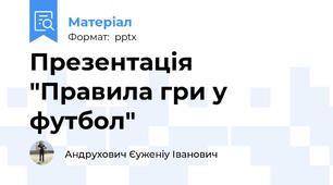 Презентація "Правила гри у футбол"