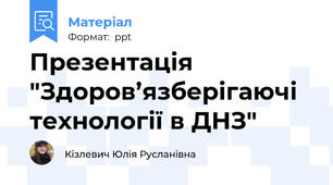 Презентація "Здоров’язберігаючі технології в ДНЗ"