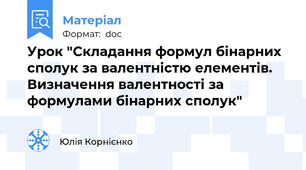 Урок "Складання формул бінарних сполук за валентністю елементів.  Визначення валентності за формулами бінарних сполук"