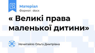 « Великі права маленької дитини»