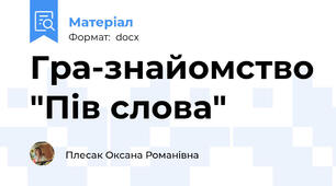 Гра-знайомство "Пів слова"