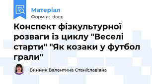 Конспект фізкультурної розваги із циклу "Веселі старти" "Як козаки у футбол грали"