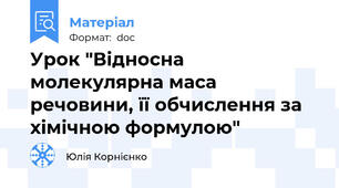 Урок "Відносна молекулярна маса речовини, її обчислення за хімічною формулою"