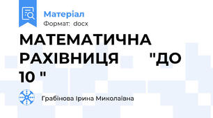 МАТЕМАТИЧНА РАХІВНИЦЯ       "ДО 10 "