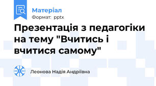 Презентація з педагогіки на тему "Вчитись і вчитися самому"