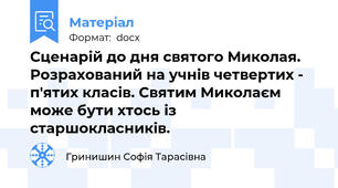 Сценарій до дня святого Миколая. Розрахований на учнів четвертих - п'ятих класів. Святим Миколаєм може бути хтось із старшокласників.