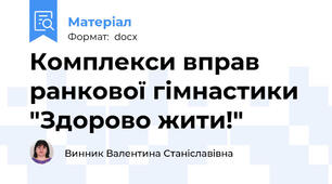 Комплекси вправ ранкової гімнастики "Здорово жити!"
