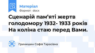 Сценарій пам’яті жертв голодомору 1932- 1933 років На коліна стаю перед Вами.