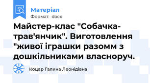 Майстер-клас "Собачка- трав'янчик". Виготовлення "живої іграшки разомм з дошкільниками власноруч.