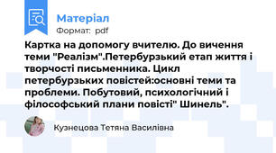 Картка на допомогу вчителю. До вичення теми "Реалізм".Петербурзький етап життя і творчості письменника. Цикл петербурзьких повістей:основні теми та проблеми. Побутовий, психологічний і філософський плани повісті" Шинель".