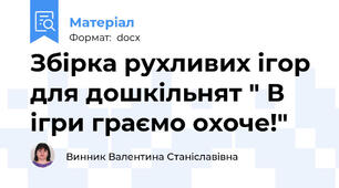 Збірка рухливих ігор для дошкільнят " В ігри граємо охоче!"