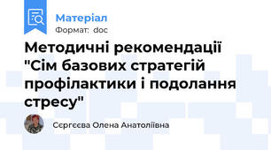 Методичні рекомендації "Сім базових стратегій профілактики і подолання стресу"