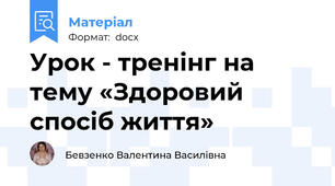 Урок - тренінг на  тему «Здоровий спосіб життя»