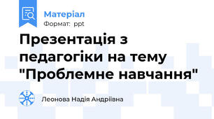 Презентація з педагогіки на тему "Проблемне навчання"