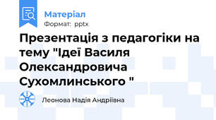 Презентація з педагогіки на тему "Ідеї Василя Олександровича Сухомлинського "