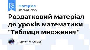 Роздатковий матеріал до уроків математики "Таблиця множення"