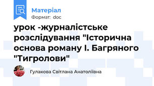 урок -журналістське розслідування "Історична основа роману І. Багряного "Тигролови"