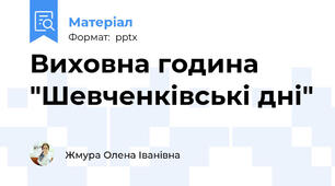 Виховна година "Шевченківські дні"