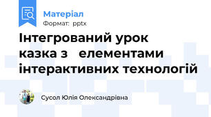 Інтегрований урок ─ казка з   елементами інтерактивних технологій