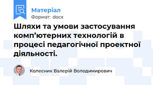 Шляхи та умови застосування комп’ютерних технологій в процесі педагогічної проектної діяльності.