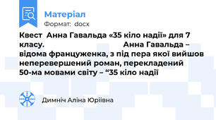 Квест  Анна Гавальда «35 кіло надії» для 7 класу.                                      Анна Гавальда – відома француженка, з під пера якої вийшов неперевершений роман, перекладений 50-ма мовами світу – “35 кіло надії