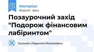 Позаурочний захід "Подорож фінансовим лабіринтом"