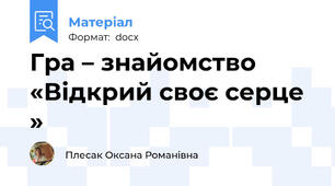 Гра – знайомство «Відкрий своє серце »
