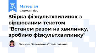 Збірка фізкультхвилинок з віршованим текстом "Встанем разом на хвилинку, зробимо фізкультхвилинку"