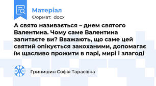 А свято називається – днем святого Валентина. Чому саме Валентина запитаєте ви? Вважають, що саме цей святий опікується закоханими, допомагає їм щасливо прожити в парі, мирі і злагоді