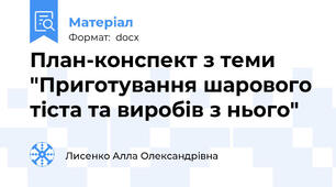 План-конспект з теми "Приготування шарового тіста та виробів з нього"