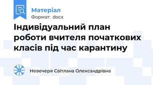 Індивідуальний план роботи вчителя початкових класів під час карантину