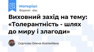 Виховний захід на тему: «Толерантність - шлях до миру і злагоди»