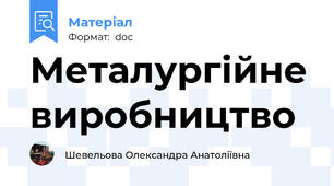 Металургійне виробництво