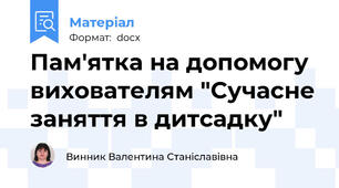 Пам'ятка на допомогу вихователям "Сучасне заняття в дитсадку"