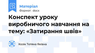 Конспект уроку виробничого навчання на тему: «Затирання швів»
