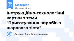 Інструкційно-технологічні картки з теми "Приготування виробів з шарового тіста"