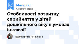 Особливості розвитку сприйняття у дітей дошкільного віку в умовах інклюзії