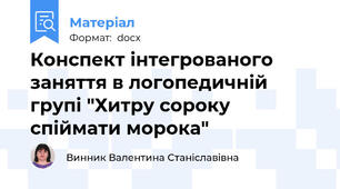 Конспект інтегрованого заняття в логопедичній групі "Хитру сороку спіймати морока"