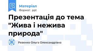 Презентація до тема "Жива і нежива природа"