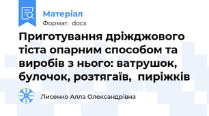 Приготування дріжджового тіста опарним способом та виробів з нього: ватрушок, булочок, розтягаїв,  пиріжків