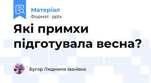 Які примхи підготувала весна?