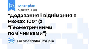 "Додавання і віднімання в межах 100" (з "Геометричними помічниками")