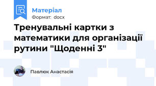 Тренувальні картки з математики для організації рутини "Щоденні 3"