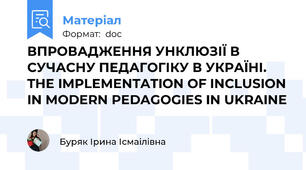 ВПРОВАДЖЕННЯ УНКЛЮЗІЇ В СУЧАСНУ ПЕДАГОГІКУ В УКРАЇНІ. THE IMPLEMENTATION OF INCLUSION IN MODERN PEDAGOGIES IN UKRAINE