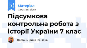 Підсумкова контрольна робота з історії України 7 клас