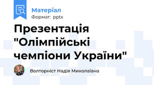 Презентація "Олімпійські чемпіони України"