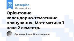 Орієнтовне календарно-тематичне планування. Математика 1 клас 2 семестр.