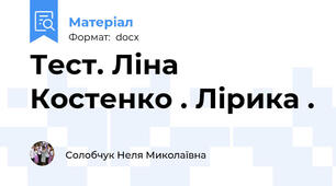 Тест. Ліна Костенко . Лірика .