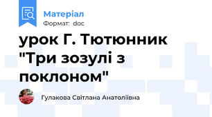 урок Г. Тютюнник "Три зозулі з поклоном"