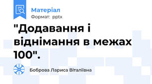"Додавання і віднімання в межах 100".